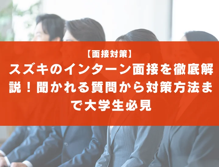 スズキのインターン面接を徹底解説！聞かれる質問から対策方法まで大学生は必見